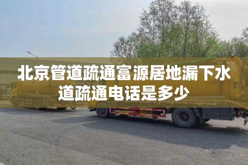 北京管道疏通富源居地漏下水道疏通电话是多少