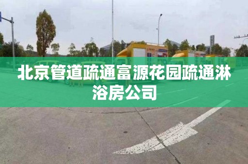 北京管道疏通富源花园疏通淋浴房公司