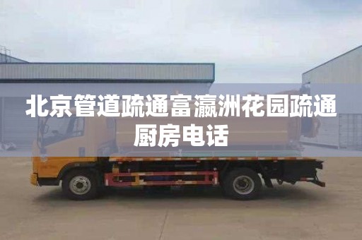 北京管道疏通富瀛洲花园疏通厨房电话
