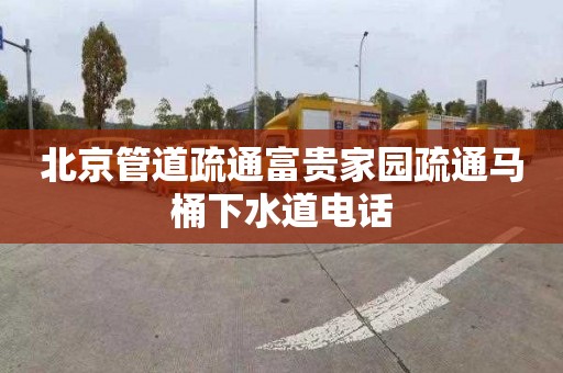 北京管道疏通富贵家园疏通马桶下水道电话