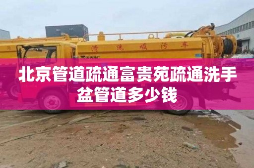 北京管道疏通富贵苑疏通洗手盆管道多少钱