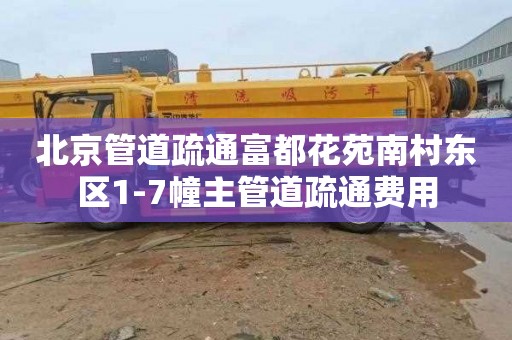 北京管道疏通富都花苑南村东区1-7幢主管道疏通费用