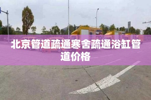 北京管道疏通寒舍疏通浴缸管道价格