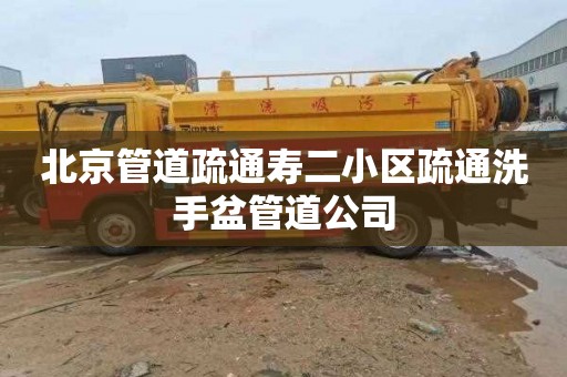 北京管道疏通寿二小区疏通洗手盆管道公司