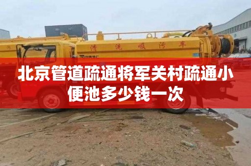 北京管道疏通将军关村疏通小便池多少钱一次