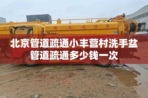 北京管道疏通小丰营村洗手盆管道疏通多少钱一次