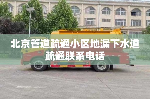 北京管道疏通小区地漏下水道疏通联系电话