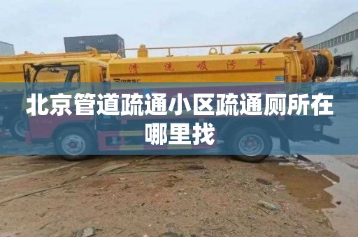 北京管道疏通小区疏通厕所在哪里找
