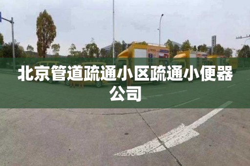 北京管道疏通小区疏通小便器公司