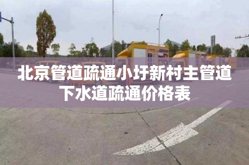 北京管道疏通小圩新村主管道下水道疏通价格表