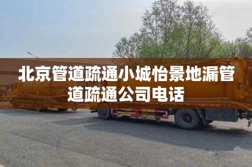 北京管道疏通小城怡景地漏管道疏通公司电话