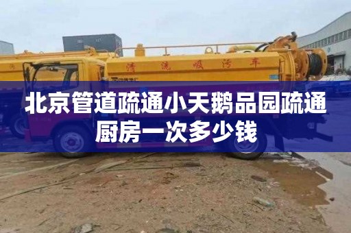 北京管道疏通小天鹅品园疏通厨房一次多少钱