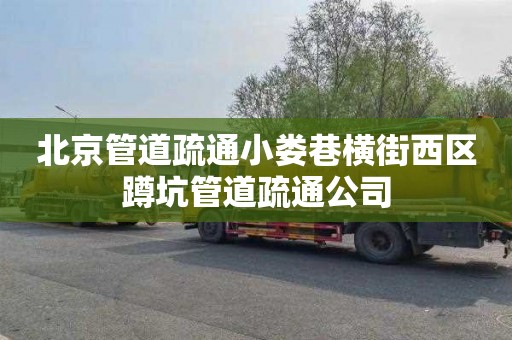北京管道疏通小娄巷横街西区蹲坑管道疏通公司
