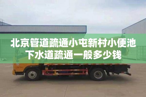 北京管道疏通小屯新村小便池下水道疏通一般多少钱