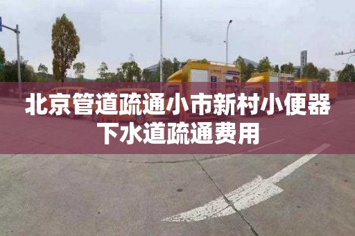 北京管道疏通小市新村小便器下水道疏通费用