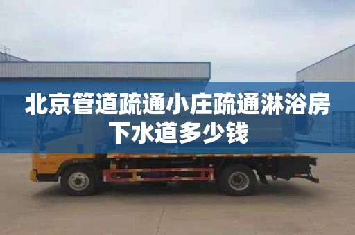 北京管道疏通小庄疏通淋浴房下水道多少钱