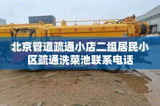 北京管道疏通小店二组居民小区疏通洗菜池联系电话