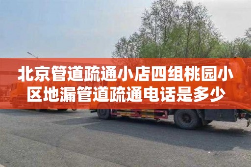 北京管道疏通小店四组桃园小区地漏管道疏通电话是多少
