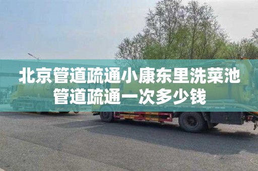 北京管道疏通小康东里洗菜池管道疏通一次多少钱