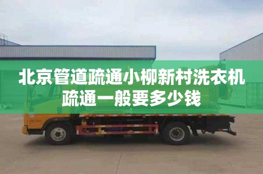 北京管道疏通小柳新村洗衣机疏通一般要多少钱