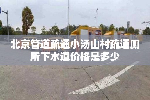 北京管道疏通小汤山村疏通厕所下水道价格是多少