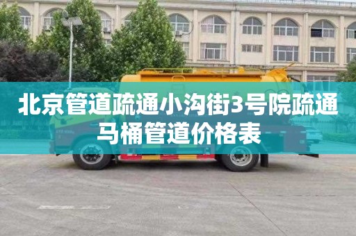 北京管道疏通小沟街3号院疏通马桶管道价格表