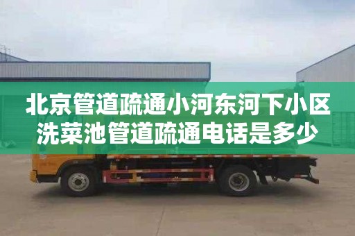 北京管道疏通小河东河下小区洗菜池管道疏通电话是多少