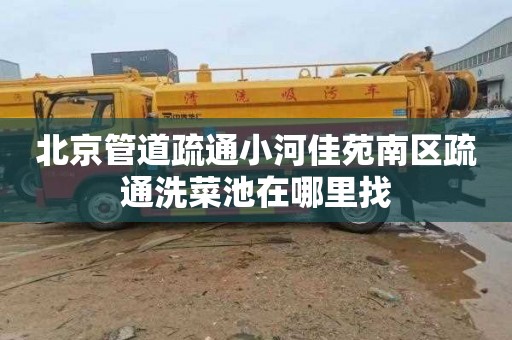 北京管道疏通小河佳苑南区疏通洗菜池在哪里找