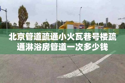 北京管道疏通小火瓦巷号楼疏通淋浴房管道一次多少钱