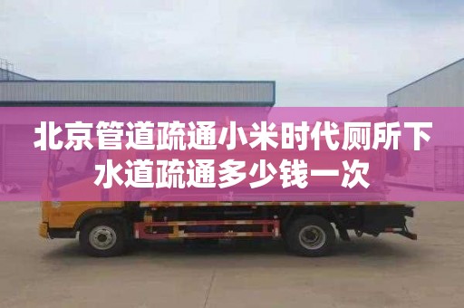北京管道疏通小米时代厕所下水道疏通多少钱一次