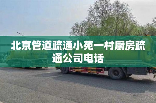 北京管道疏通小苑一村厨房疏通公司电话
