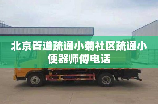 北京管道疏通小菊社区疏通小便器师傅电话