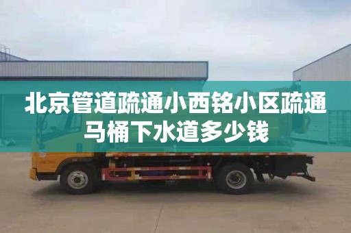 北京管道疏通小西铭小区疏通马桶下水道多少钱