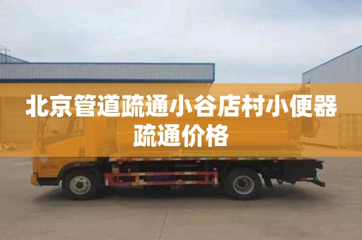 北京管道疏通小谷店村小便器疏通价格