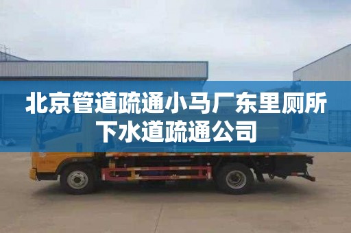 北京管道疏通小马厂东里厕所下水道疏通公司