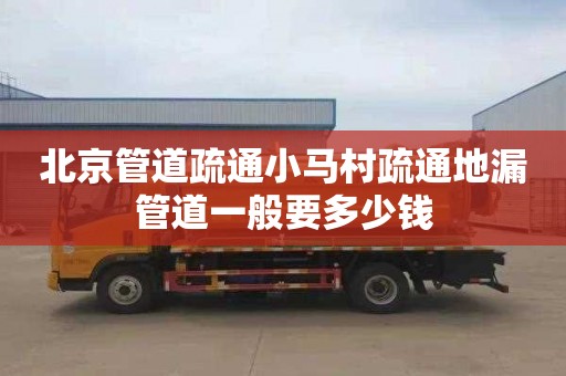 北京管道疏通小马村疏通地漏管道一般要多少钱