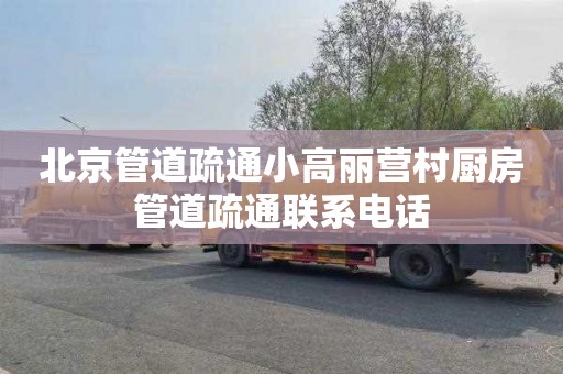北京管道疏通小高丽营村厨房管道疏通联系电话
