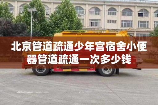 北京管道疏通少年宫宿舍小便器管道疏通一次多少钱