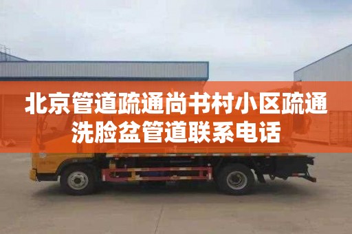 北京管道疏通尚书村小区疏通洗脸盆管道联系电话