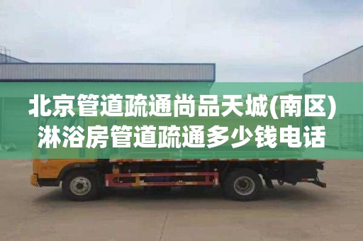 北京管道疏通尚品天城(南区)淋浴房管道疏通多少钱电话