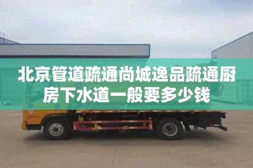 北京管道疏通尚城逸品疏通厨房下水道一般要多少钱