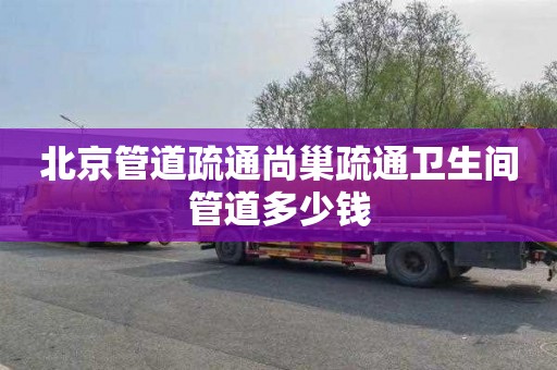 北京管道疏通尚巢疏通卫生间管道多少钱