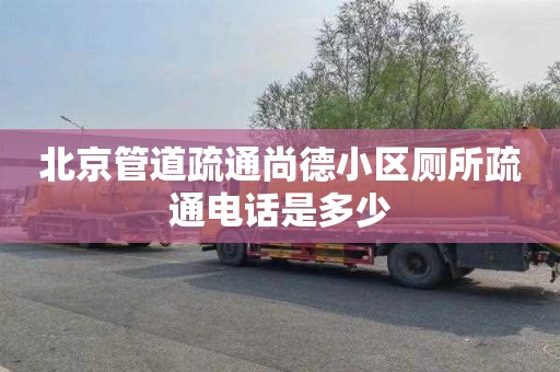 北京管道疏通尚德小区厕所疏通电话是多少