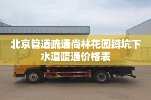 北京管道疏通尚林花园蹲坑下水道疏通价格表