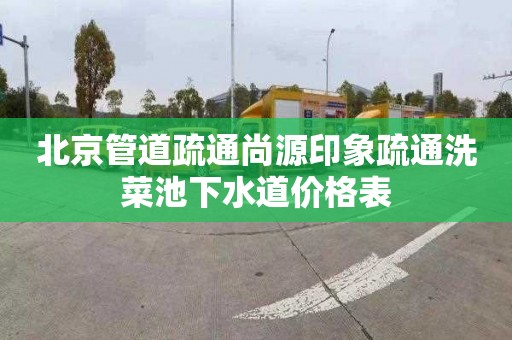 北京管道疏通尚源印象疏通洗菜池下水道价格表