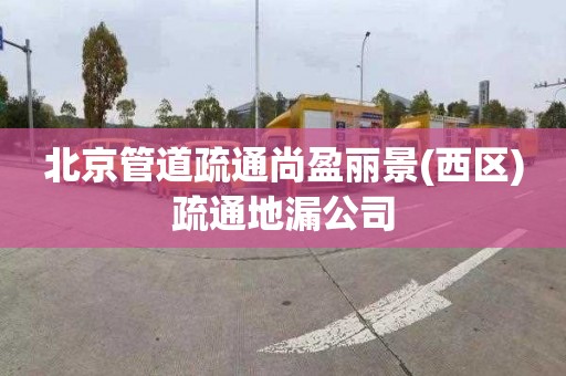 北京管道疏通尚盈丽景(西区)疏通地漏公司
