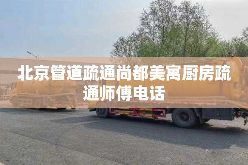 北京管道疏通尚都美寓厨房疏通师傅电话