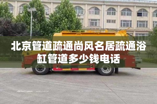 北京管道疏通尚风名居疏通浴缸管道多少钱电话