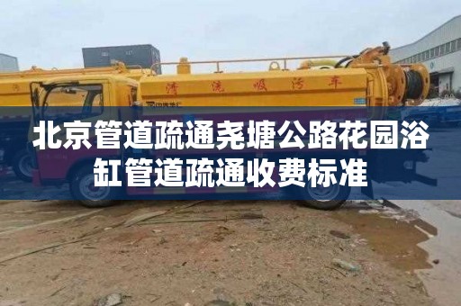 北京管道疏通尧塘公路花园浴缸管道疏通收费标准