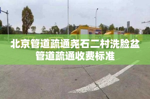 北京管道疏通尧石二村洗脸盆管道疏通收费标准
